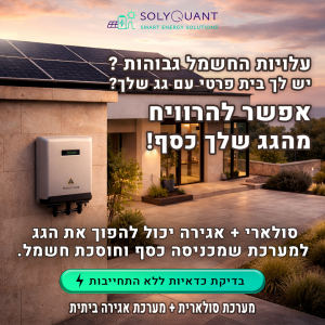 מערכת סולארי לבית עם מערכת אגירה ביתית